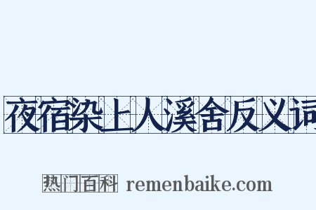 夜宿染上人溪舍反义词是什么意思的图片